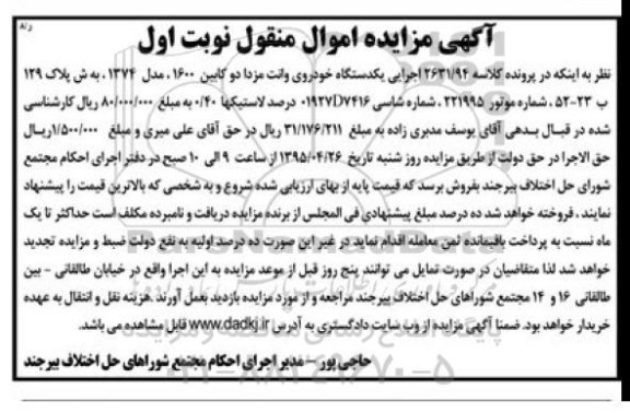 آگهی مزایده,مزایده یکدستگاه خودروی وانت مزدا دو کابین
