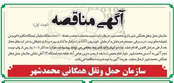 آگهی مناقصه, مناقصه ساخت و نصب تعداد 10 (ده) دستگاه سایبان ایستگاه مکانیزه اتوبوس