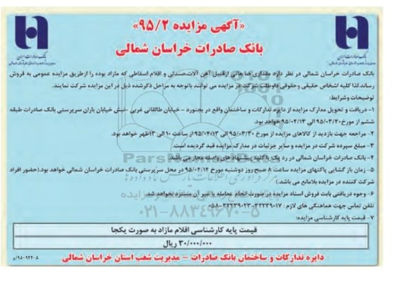 مزایده ,مزایده مقداری ضایعاتی از قبیل آهن آلات ، صندلی و اقلام اسقاطی