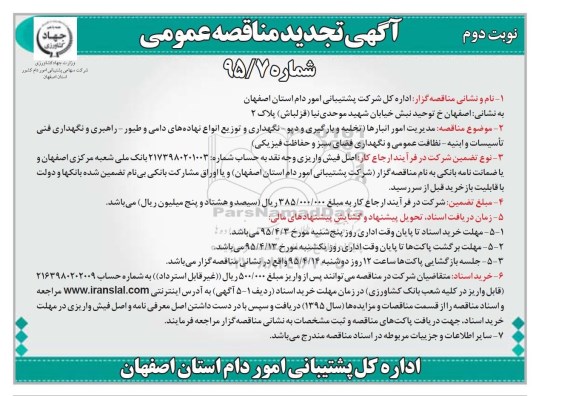 آگهی تجدید مناقصه عمومی , تجدید مناقصه مدیریت امور انبارها نوبت دوم 