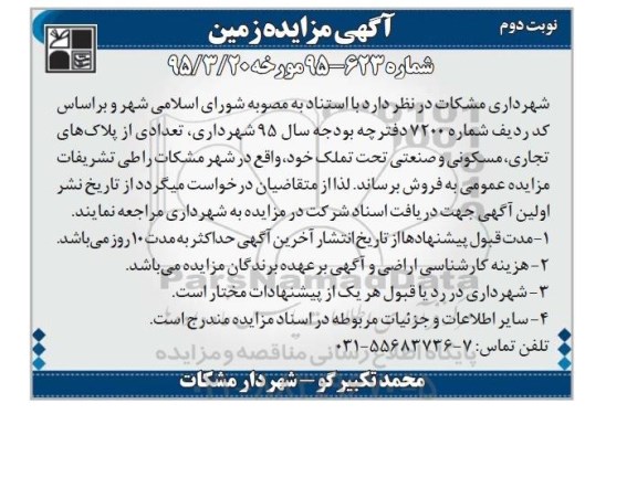 مزایده,مزایده فروش تعدادی از پلاکهای تجاری مسکونی صنعتی نوبت دوم