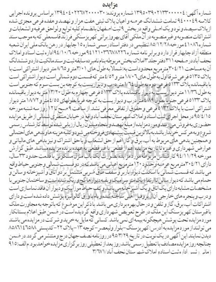 مزایده,مزایده تمامت ششدانگ عرصه و اعیان پلاک ثبتی