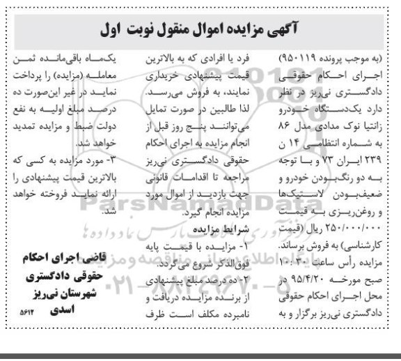 مزایده, مزایده یک دستگاه خودرو زانتیا