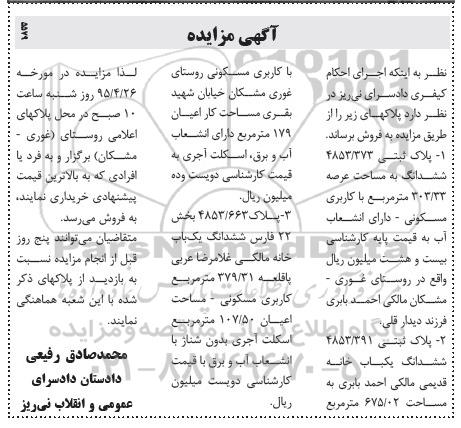 مزایده,مزایده سه قطعه پلاک ثبتی بامساحت 303.33 و675.02 و379.31متر