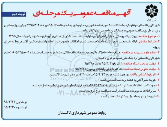 آگهی مناقصه عمومی یک مرحله ای , مناقصه پروژه پیاده روسازی خیابان امام نوبت دوم