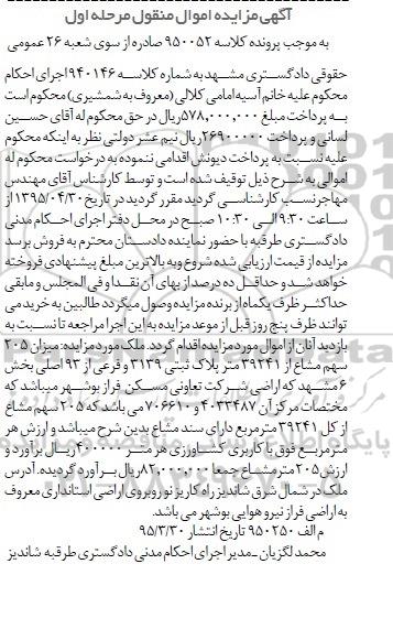مزایده,مزایده میزان 205 سهم مشاع از 39241 متر پلاک ثبتی نوبت اول