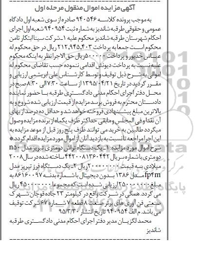 مزایده اموال منقول , مزایده اموال منقول یک دستگاه تراش دو متری