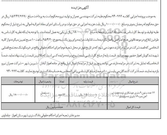 آگهی مزایده , مزایده 12 عدد ستون 9 متری جوشکاری شده جفت تیر آهن