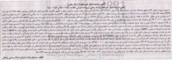 مزایده,مزایده ششدانگ عمارت بخش 7 زنجان