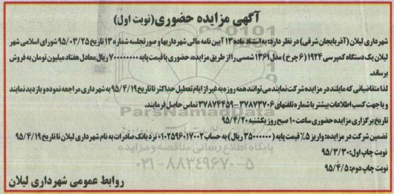 آگهی مزایده ،آگهی مزایده یک دستگاه کمپرسی نوبت اول 95.3.30