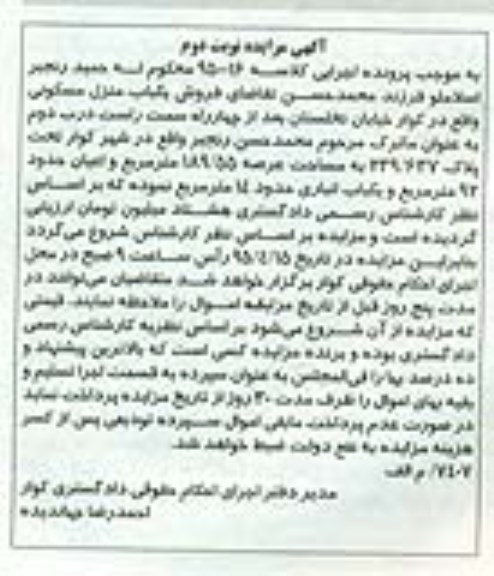مزایده,مزایده کلاسه 950016 منزل مسکونی با عرصه 189.55متر نوبت دوم 