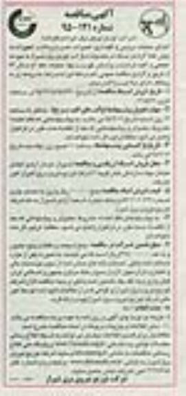 آگهی مناقصه,مناقصه اجرای عملیات سرویس و نگهداری، تعمیرات، نصب و برداشت تجهیزات به روش خط گرم