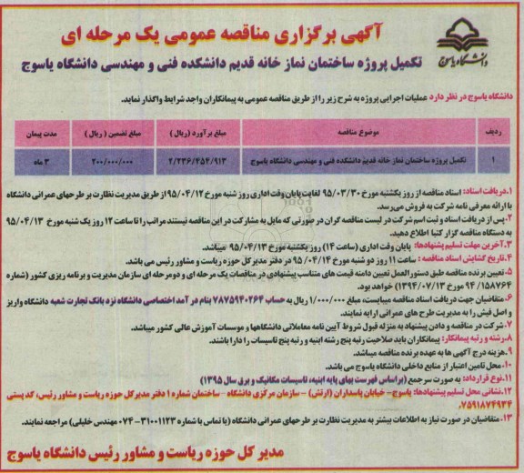 آگهی برگزاری مناقصه عمومی یک مرحله ای, مناقصه تکمیل پروژه ساختمان نمازخانه قدیم دانشکده فنی و مهندسی دانشگاه یاسوج 