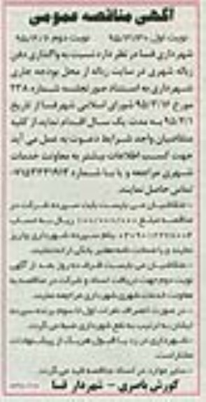 آگهی مناقصه عمومی,مناقصه واگذاری دفن زباله شهری در سایت زباله