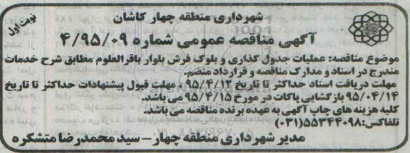 آگهی مناقصه عمومی,مناقصه عملیات جدول گذاری و بلوک فرش بلوار باقرالعلوم 