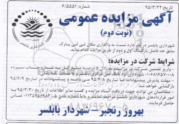 آگهی مزایده عمومی ،آگهی مزایده عمومی  واگذاری مکان لی لی پارک سابق حد فاصل پارکینگ نوبت دوم 