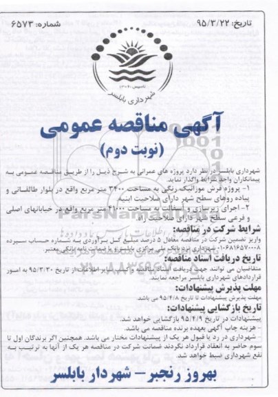 مناقصه عمومی , مناقصه عمومی پروژه فرش موزائیک رنگی ...- نوبت دوم 