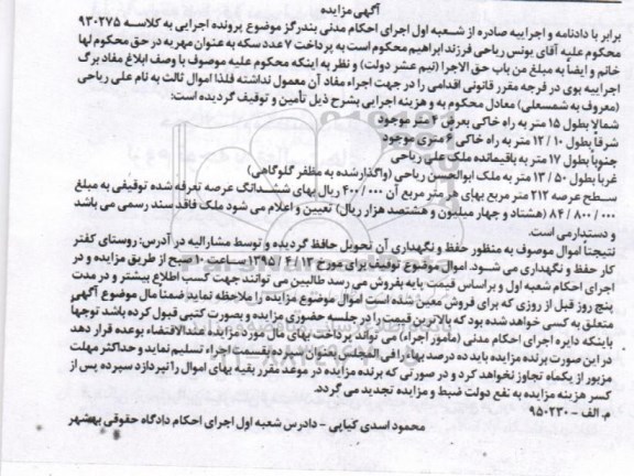 مزایده,مزایده ششدانگ عرصه تعرفه شده به کلاسه 930275 با سطح عرصه 212متر