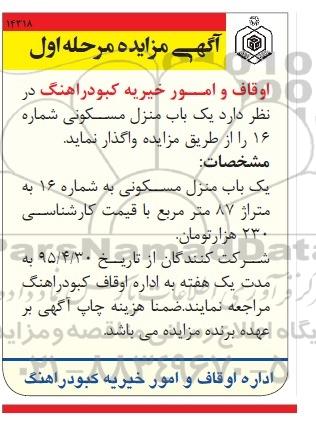 مزایده,مزایده واگذاری منزل مسکونی شماره 16 مساحت 87متر