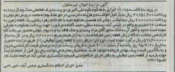 مزایده,مزایده یک قطعه زمین مساحت 272متر اموال غیرمنقول