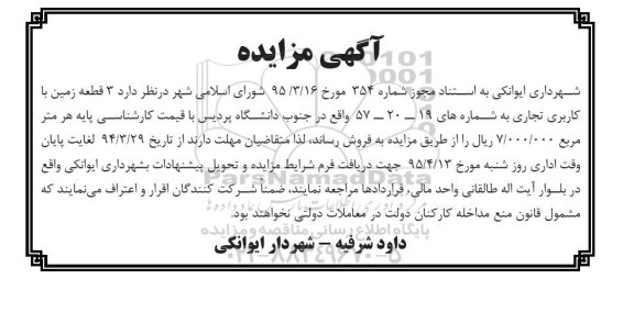 مزایده,مزایده فروش سه قطعه زمین با کاربری تجاری