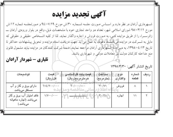 آگهی تجدید مزایده , تجدید مزایده فروش و اجاره تعداد دو واحد تجاری