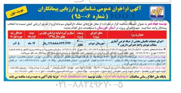 آگهی فراخوان عمومی شناسایی و ارزیابی پیمانکاران , فراخوان اجرای عملیات تکمیلی بخشی از شبکه فرعی آبیاری میاناب..