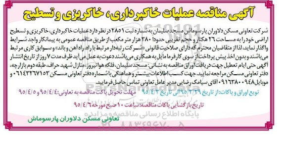 آگهی مناقصه , مناقصه عملیات خاکبرداری ، خاکریزی و تسطیح 