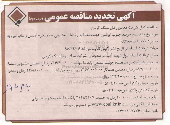  مناقصه, مناقصه خرید چوب ایرانی تجدید  نوبت دوم 