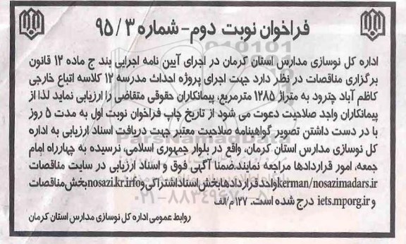 فراخوان , فراخوان اجرای پروژه احداث مدرسه 12 کلاسه اتباع خارجی - نوبت دوم 
