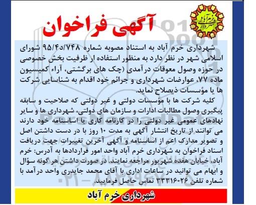 آگهی فراخوان ،آگهی فراخوان  منظور استفاده از ظرفیت بخش خصوصی در حوزه وصول معوقات درآمد