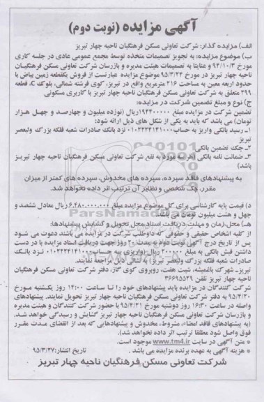 مزایده,مزایده فروش یک قطعه زمین بیاض نوبت دوم