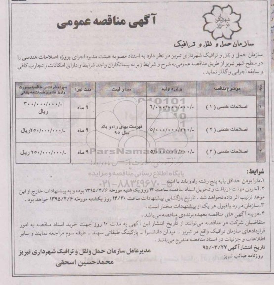 آگهی مناقصه , مناقصه اصلاحات هندسی 95.3.27