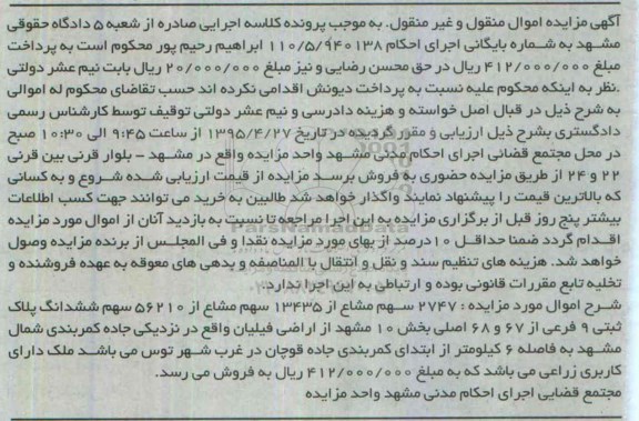 مزایده,مزایده 2747 سهم مشاع از 13435 سهم مشاع از 56210 سهم ششدانگ پلاک ثبتی