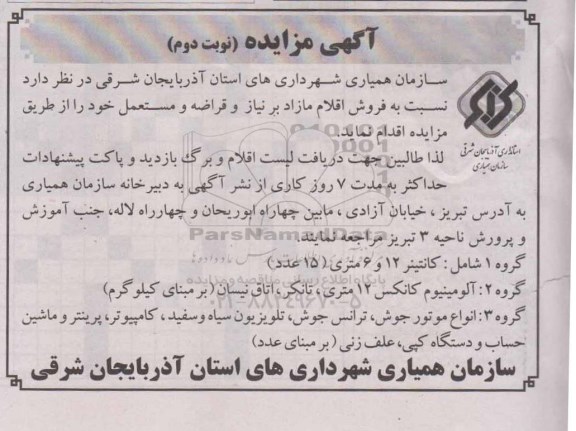 آگهی مزایده, مزایده  فروش اقلام مازاد بر نیاز و قراضه و مستعمل از قبیل کانتینر 12 و 6 متری و ..  نوبت دوم 