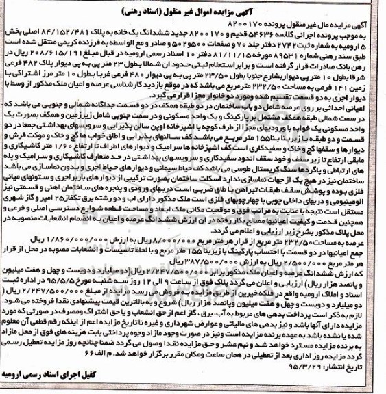 مزایده,مزایده ششدانگ خانه مال غیرمنقول کلاسه 8200170 جدید