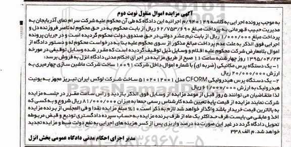 آگهی مزایده اموال منقول , مزایده فروش یکدستگاه پرس مکانیکی (ضربه ای) و پرس هیدرولیکی  - نوبت دوم