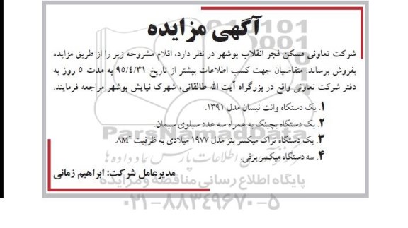 مزایده, مزایده یک دستگاه وانت نیسان ....