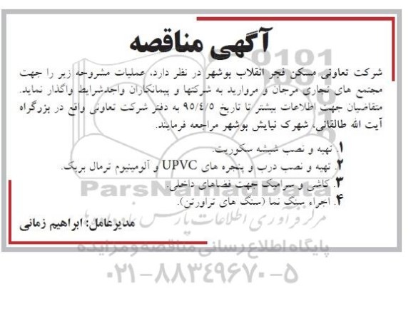 مناقصه, مناقصه تهیه و نصب شیشه سکوریت ....