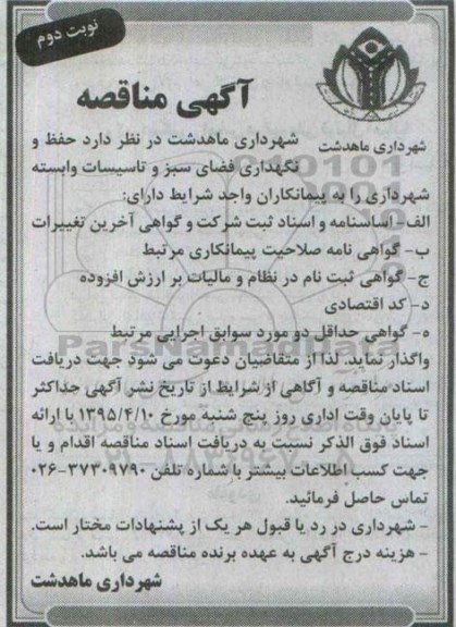 آگهی مناقصه ,مناقصه حفظ و نگهداری فضای سبز و تاسیسات وابسته شهرداری نوبت دوم 