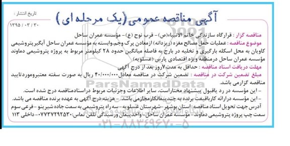 آگهی مناقصه عمومی, مناقصه عملیات حمل مصالح مغزه (ریزدانه) از معادن ....