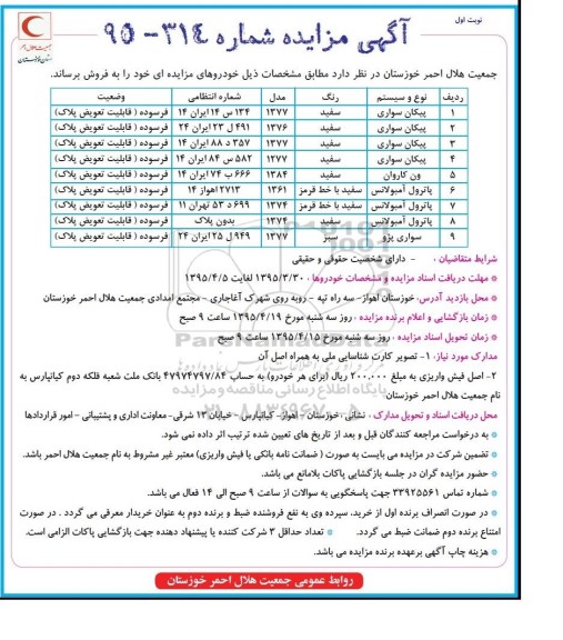 آگهی مزایده, مزایده فروش خودرو از قبیل پیکان سواری و ....