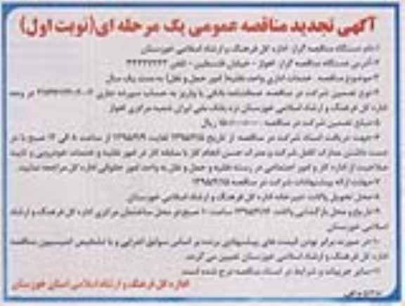 آگهی تجدید مناقصه عمومی یک مرحله ای , مناقصه خدمات اداری واحد نقلیه - امور حمل و نقل تجدید