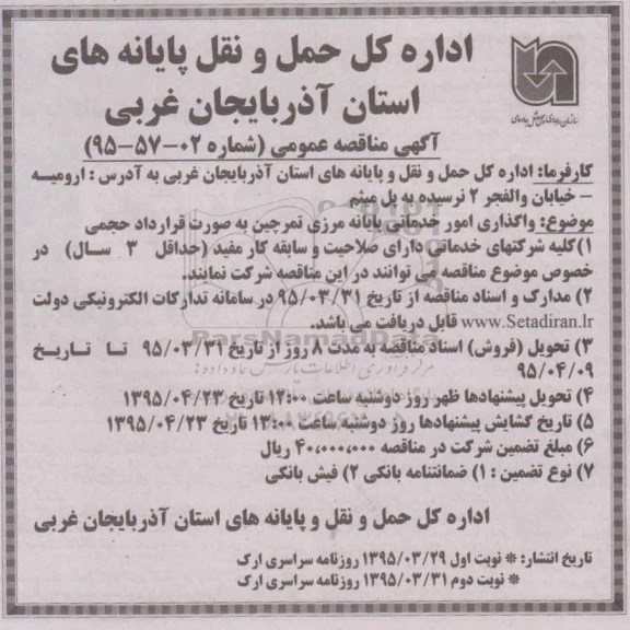 آگهی مناقصه عمومی , مناقصه واگذاری امور خدماتی پایانه مرزی 