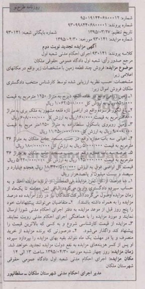مزایده,مزایده چند قطعه زمین تجدید نوبت دوم