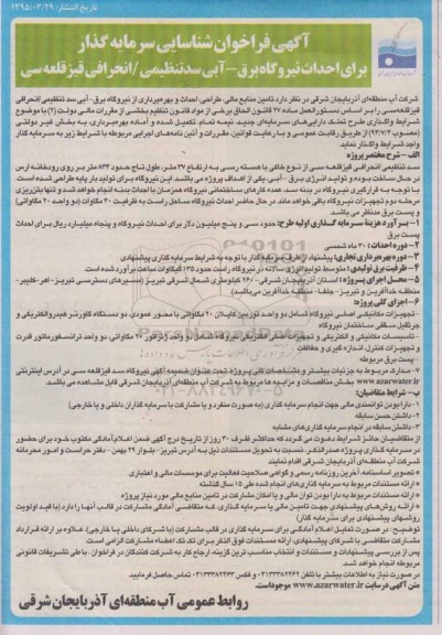 مناقصه, مناقصه برای احداث نیروگاه برق - آبی سد تنظیمی /انحرافی قیزقلعه سی 