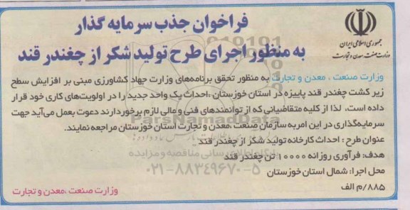 فراخوان جذب سرمایه گذار به منظور اجرای طرح تولید شکر از چغندرقند