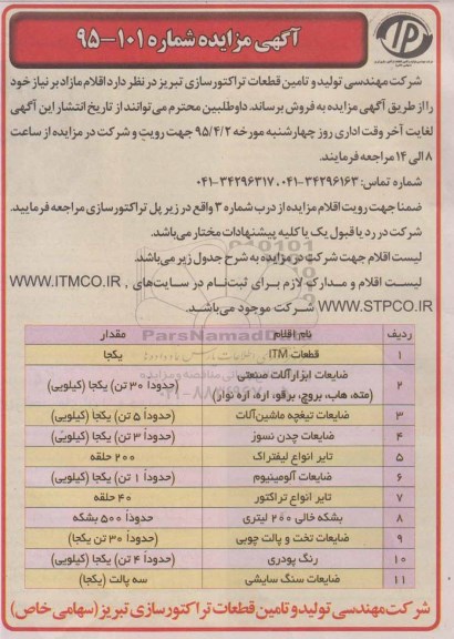 مزایده , مزایده قطعات ITM