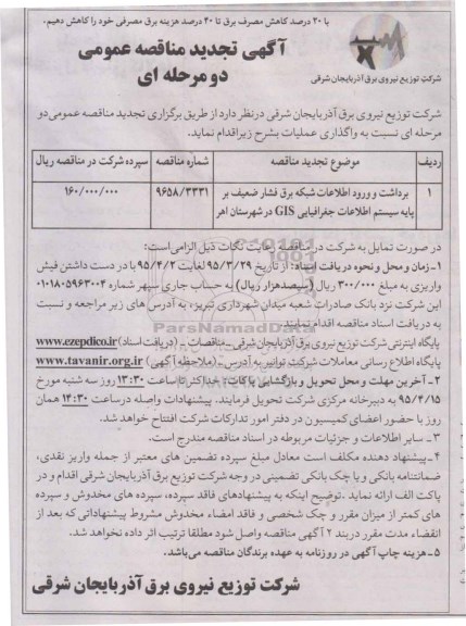 تجدید مناقصه , تجدید مناقصه برداشت و ورود اطلاعات شبکه برق بر پایه سیستم اطلاعات جغرافیایی GIS