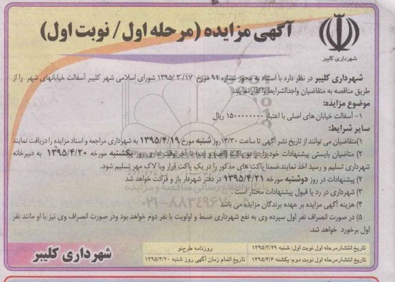 آگهی مناقصه ,مناقصه واگذاری آسفالت خیابانهای شهر